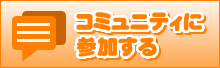 コミュニティに参加する
